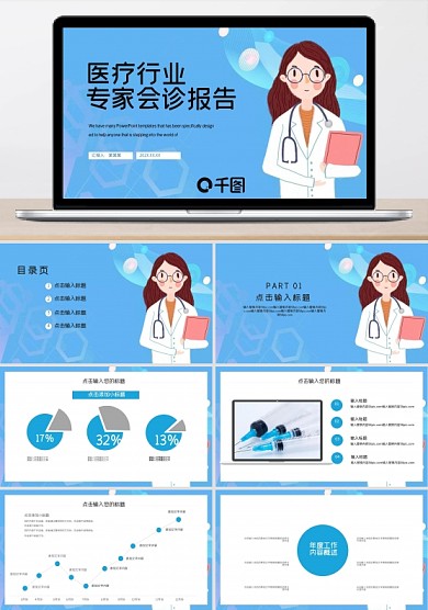 簡(jiǎn)約醫(yī)療行業(yè)專家會(huì)診報(bào)告PPT模板