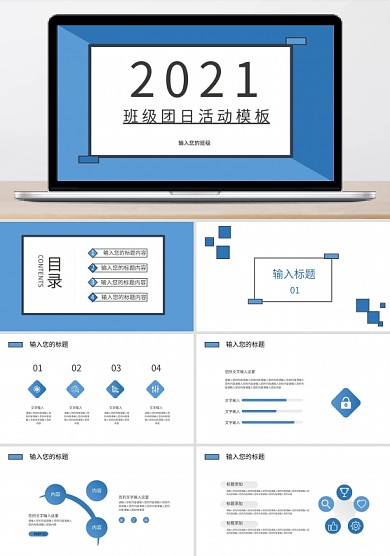 班級團日活動PPT模板