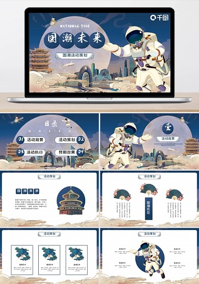 創(chuàng)意中國(guó)風(fēng)國(guó)潮未來(lái)風(fēng)宇航員活動(dòng)策劃宣傳