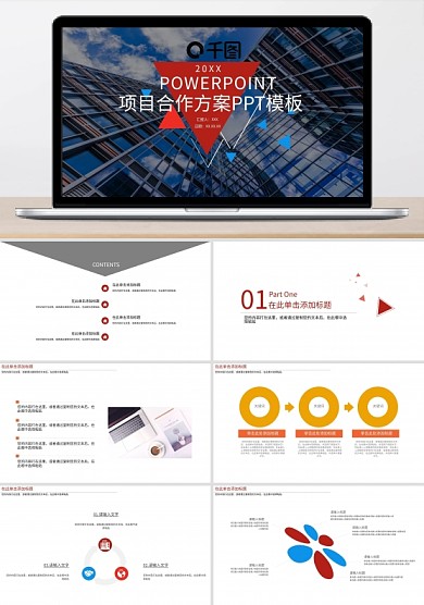 項目合作方案PPT模板