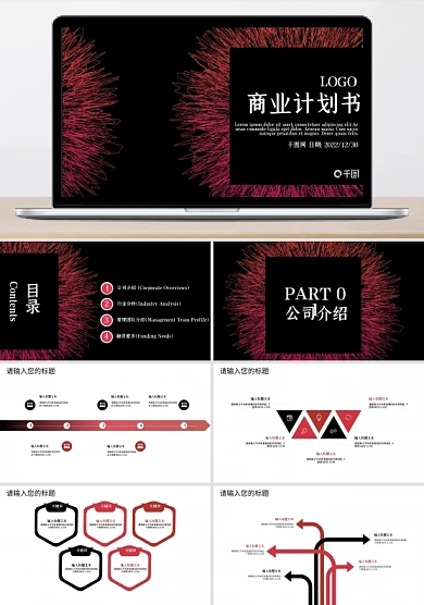 黑红炫酷公司介绍商业计划书PPT模板
