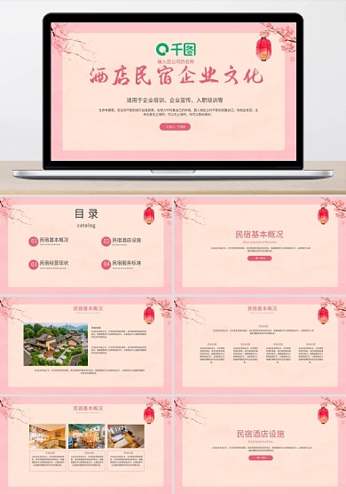 粉色系酒店民宿企業(yè)文化培訓(xùn)PPT模板