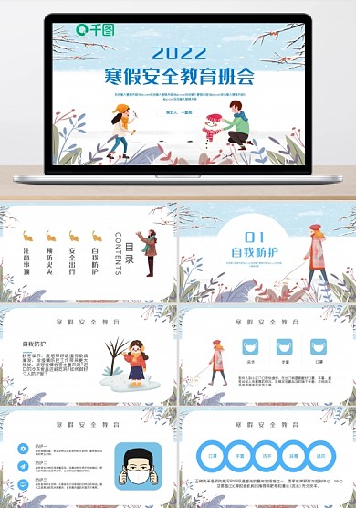 小學(xué)生寒假安全教育主題班會(huì)PPT模板