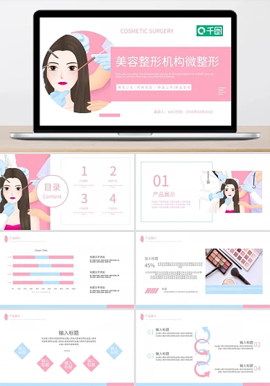 美容整形机构微整形整容美容PPT模板