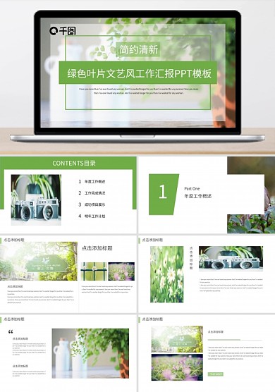綠色葉片文藝風工作匯報PPT模板