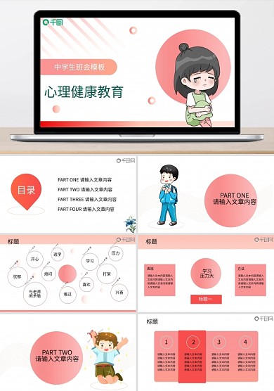 中學生心理健康教育模板