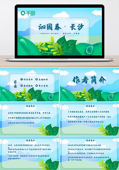 沁園春長(zhǎng)沙必修二語(yǔ)文人教版課件小清新綠色
