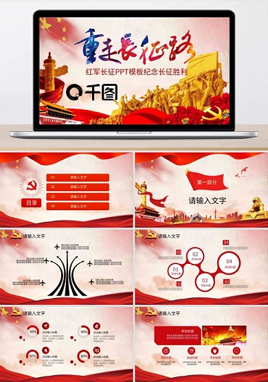 中國風(fēng)重走長征路紀(jì)念長征勝利PPT模板