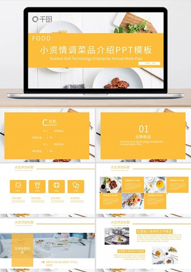 小資情調(diào)菜品介紹PPT模板