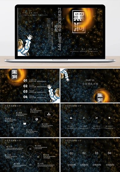 时尚黑洞风商业计划书PPT模板