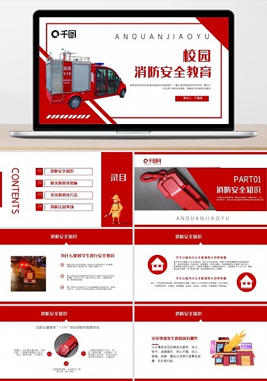 校園消防安全教育ppt模板