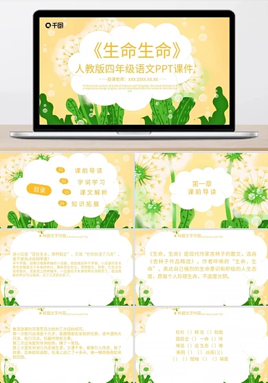四年级语文生命生命PPT课件
