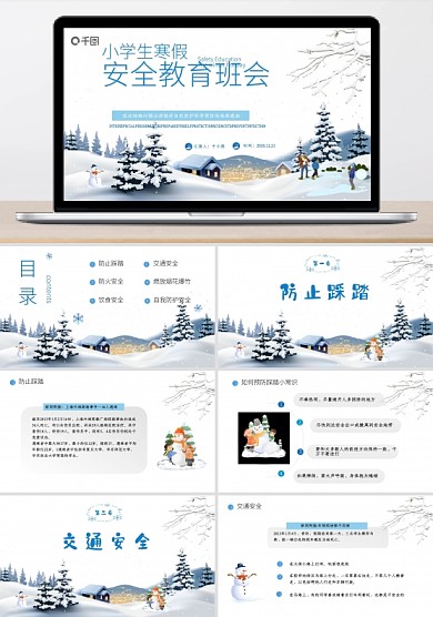 小學(xué)生寒假安全教育主題班會(huì)PPT模板