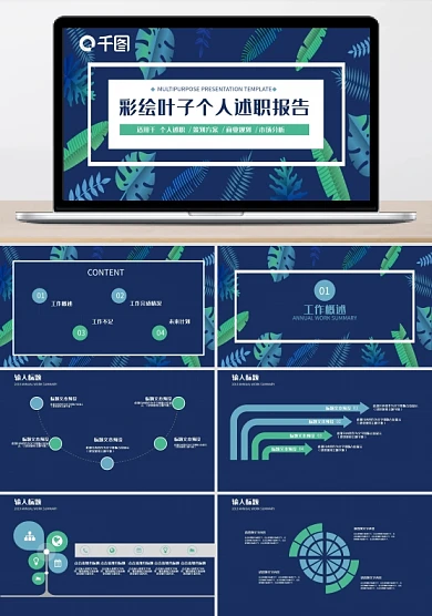 彩绘叶子个人述职报告PPT模板