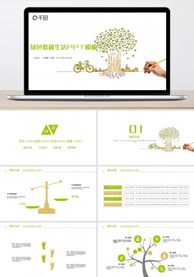 綠色節(jié)能環(huán)保低碳生活PPT模板