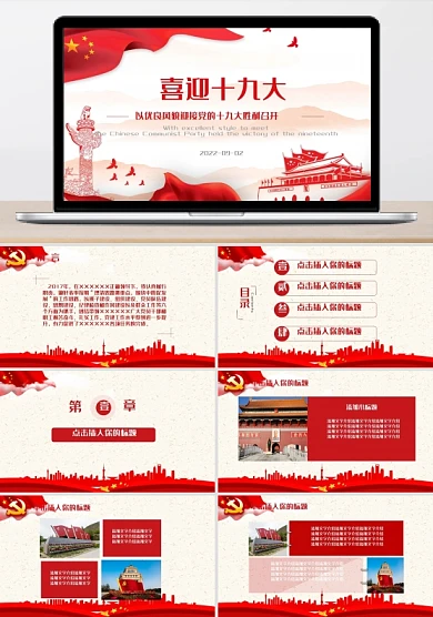 喜迎十九大中国红动态ppt片头