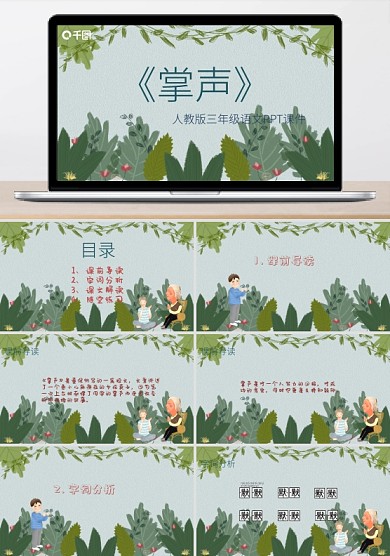 三年級語文掌聲PPT課件