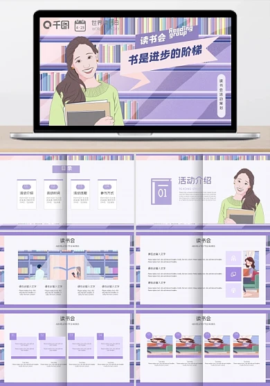 世界读书日爱阅读读书会插画风PPT模板