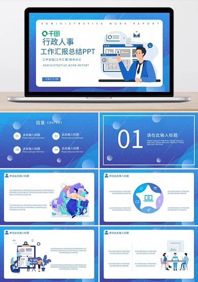 扁平風(fēng)藍(lán)色人事行政工作匯報(bào)總結(jié)通用PPT