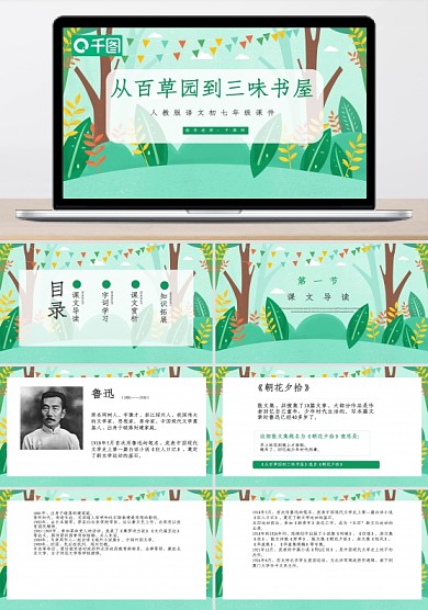 人教版初七年級(jí)語(yǔ)文從百草園到三味書(shū)屋PPT