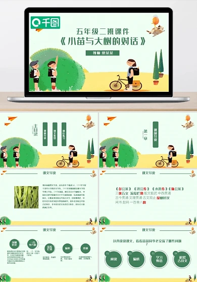 小苗与大树的对话五年级二班PPT课件范本