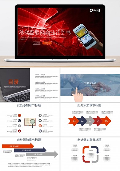 穩(wěn)重紅科技風(fēng)移動互聯(lián)網(wǎng)工作匯報PPT模板