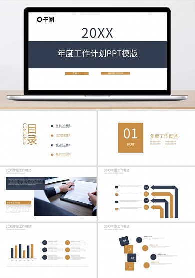 個(gè)人年度工作總結(jié)明年工作計(jì)劃PPT模板