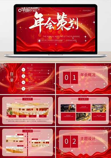 內(nèi)容型2020公司年會策劃方案模板