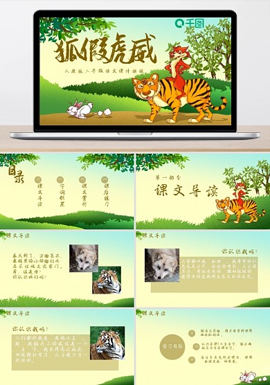 小學二年級語文狐假虎威課件模板