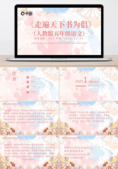 人教版五年级语文走遍天下书为侣