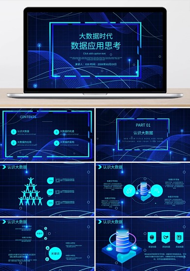 大數(shù)據(jù)時(shí)代的應(yīng)用思考PPT模板