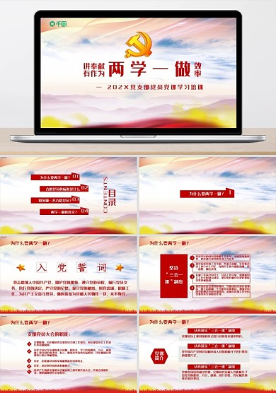 黨支部黨員黨課學(xué)習(xí)培訓(xùn)PPT范本