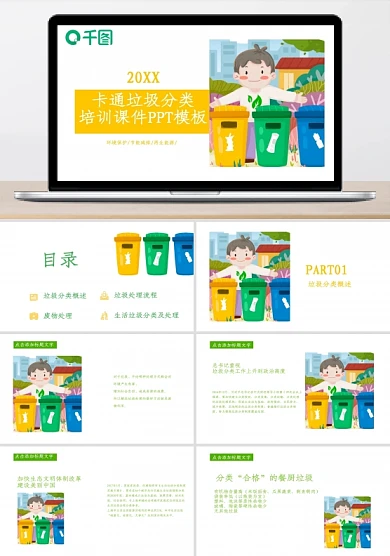 垃圾分类培训课件PPT模板