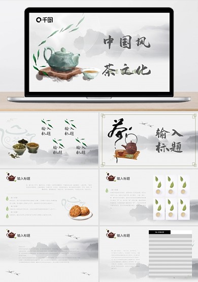 中國風(fēng)茶文化水墨PPT模板