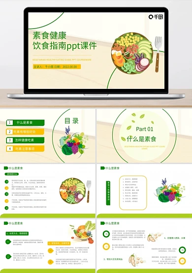 素食健康饮食指南PPT课件培训