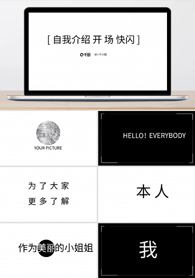 創(chuàng)意風(fēng)自我介紹開場(chǎng)快閃PPT模板
