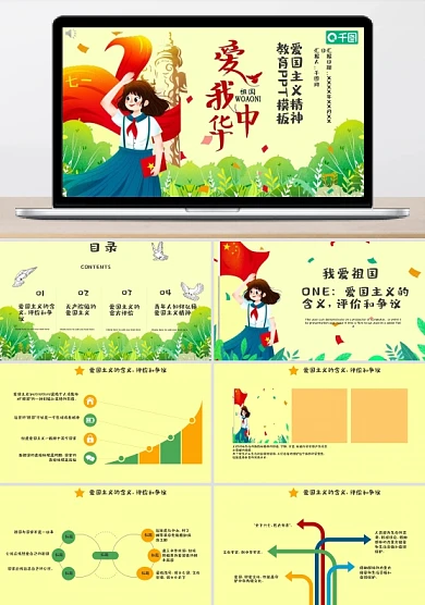 爱国主义精神教育ppt模板