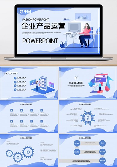 簡約時(shí)尚企業(yè)產(chǎn)品運(yùn)營PPT模板