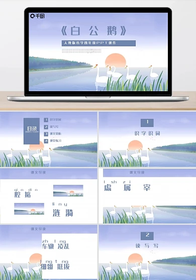 白公鹅人教版小学四年级课件PPT模板