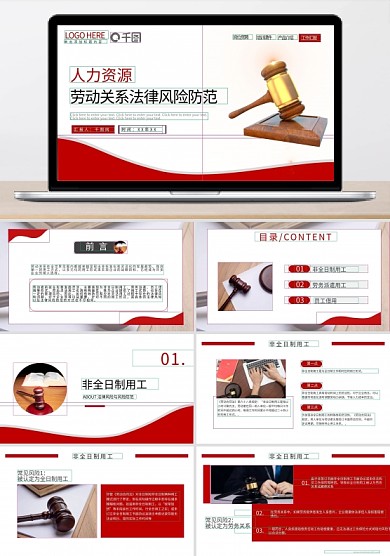 勞動關(guān)系法律風(fēng)險(xiǎn)防范PPT模板