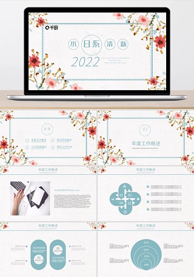 日系小清新員工工作述職匯報(bào)通用PPT范文