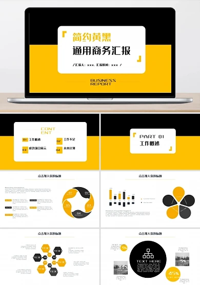 黄黑简约风工作汇报商务通用PPT模板