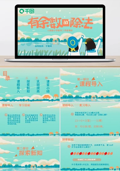 小学二年级数学有余数的除法PPT课件