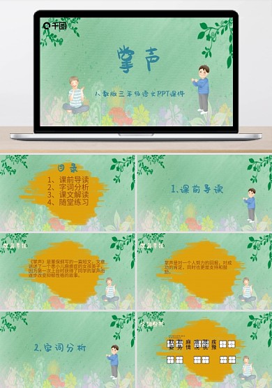 三年級語文掌聲PPT課件