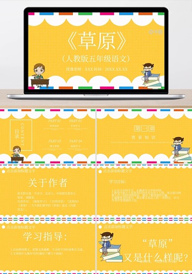 五年級(jí)語(yǔ)文草原PPT課件