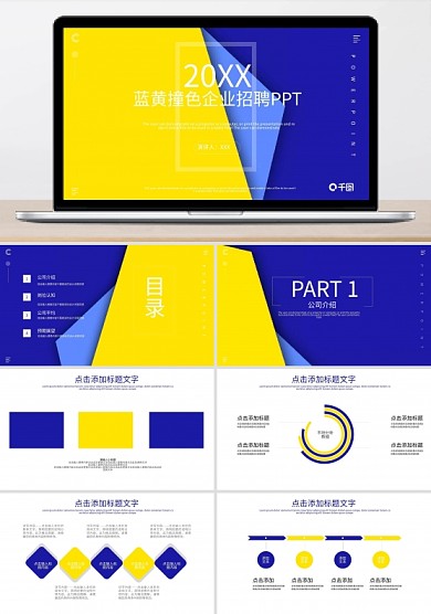 商務(wù)風(fēng)企業(yè)招聘計(jì)劃宣傳通用PPT模板