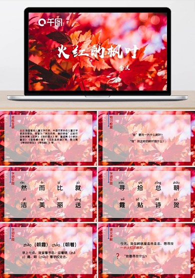 火紅的楓葉有內(nèi)容中國風(fēng)語文教學(xué)課件PPT課件范本