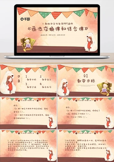 四年级乘法交换律和结合律PPT课件