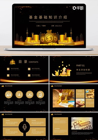 黑金風(fēng)基金基礎(chǔ)知識(shí)介紹PPT