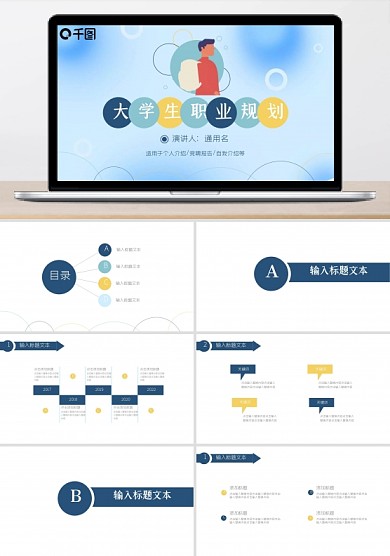 大學(xué)生職業(yè)規(guī)劃個人簡歷自我介紹通用PPT